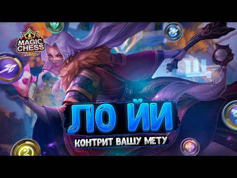 Видео: ЛО ЙИ - КОНТРИТ ВАШУ МЕТУ!!! Магические Шахматы Mobile Legends