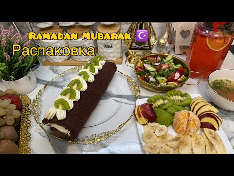 Видео: Менюи ман барои Ифтор🌙Шоколадный рулет, Хуриши сабзавоти ва Бульон⭐️Посудаи нав😍
