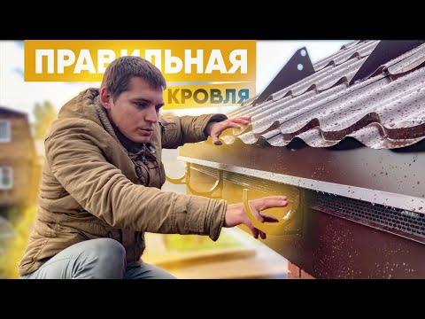 Видео: Правильное устройство кровли под металлочерепицу. Монтаж кровли из металлочерепицы