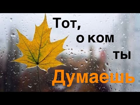 Видео: Тот, о ком ты думаешь 💯❤️❤️❤️
