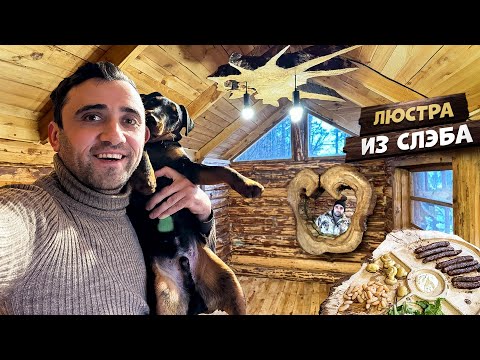 Видео: Сделал люстру из корня слэба! Охота на фазана Ужин как в ресторане