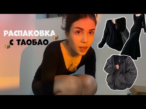 Видео: распаковка с таобао