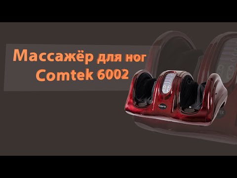 Видео: Массажер для ног Сomtek 6002, обзор