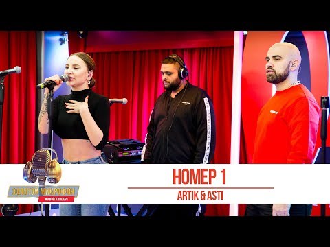 Видео: Artik & Asti — Номер 1. «Золотой Микрофон 2019»