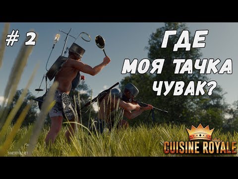 Видео: У меня угнали тачку в Cuisine Royale Обзор и прохождение