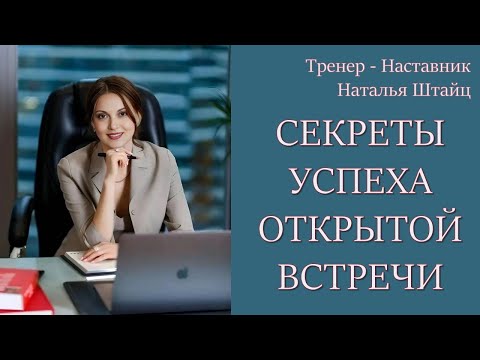 Видео: Секреты Успеха Открытой Встречи