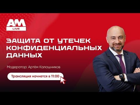Видео: Утечки данных: как защитить бизнес от цифровой катастрофы