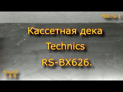 Видео: Кассетная дека Technics RS-BX626. Часть 1.