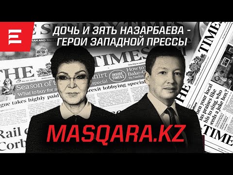 Видео: The Times разбушевался. Назарбаевых на чистую воду. Англичане заберут казахские активы? (04.09.23)
