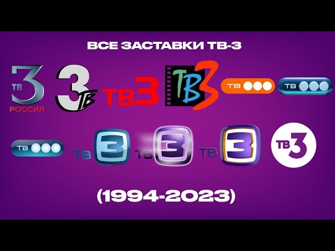 Видео: Все заставки ТВ-3 (1994-2023)