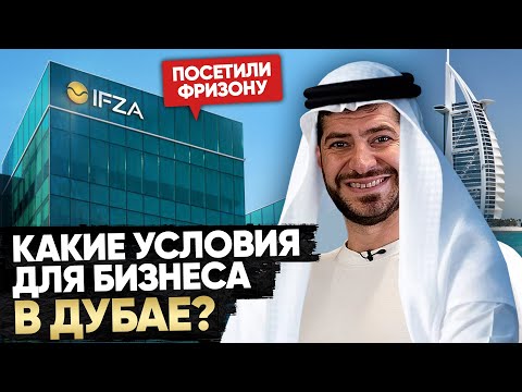 Видео: Посетили фризону IFZA в Дубае / Как открыть бизнес в ОАЭ?