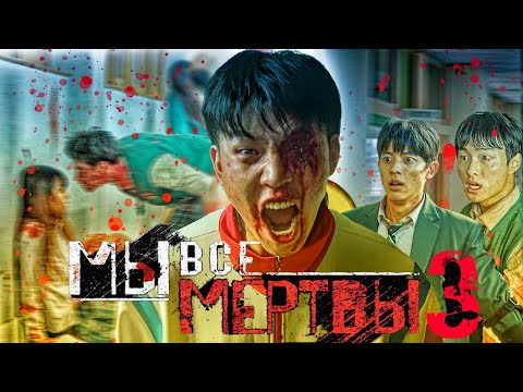 Видео: МЫ ВСЕ МЕРТВЫ - ВЕЛИЧАЙШИЙ ОБЗОР [3]