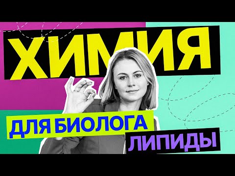 Видео: Химия для биолога. Липиды| ЕГЭ по биологии | Ксения Напольская | 100балльный репетитор