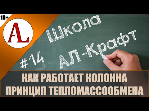 Видео: Как работает колонна. Тепломассообмен. Основы ректификации.  Школа АЛ-Крафт - #14. Проект АЛ-Крафт.