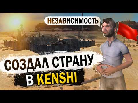 Видео: СОЗДАЛ СТРАНУ В KENSHI | КЕНШИ