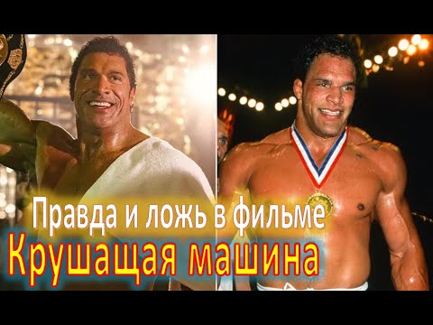Видео: Обзор фильма "Крушащая машина". Сравнение фильма и реальной истории Марка Керра