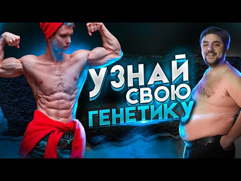 Видео: Как Понять, ХОРОШАЯ у тебя генетика или ПЛОХАЯ?!