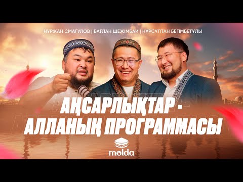 Видео: САЛАУАТ АРҚЫЛЫ ПАЙҒАМБАРДЫ ﷺ АНЫҚ КӨРДІМ! | ПАЙҒАМБАРЫМ ЖҮРЕГІМДЕ подкасты | Бағлан Шежімбай