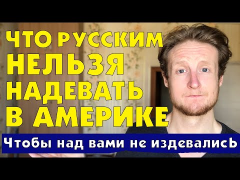 Видео: ЧТО РУССКИМ НЕЛЬЗЯ НАДЕВАТЬ В АМЕРИКЕ?