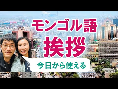 Видео: モンゴル語挨拶、япон хэлээр мэндчилгээний үг, mongolian language, shomonz、国際結婚、日本とモンゴル