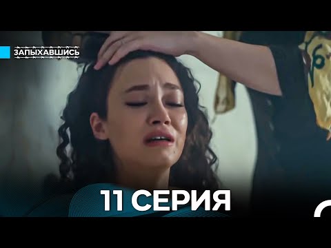 Видео: Запыхавшись 11 Серия (Русский Дубляж) (Full HD)