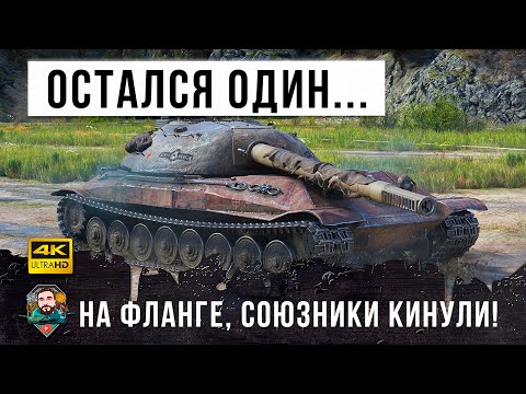 Видео: Команда предала его! Вот что бывает когда вся команда едет на один фланг а ты остаешься один в WOT!