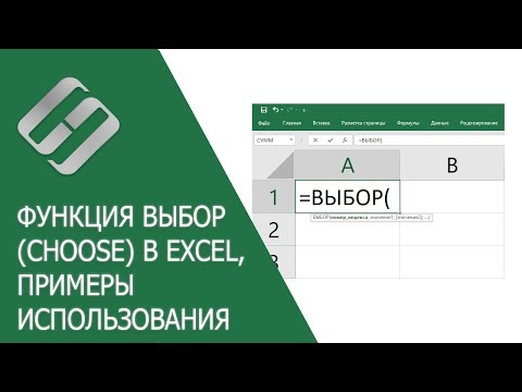 Видео: Функция ВЫБОР (CHOOSE) в Excel, примеры использования, синтаксис, аргументы и ошибки 🥇📜💻