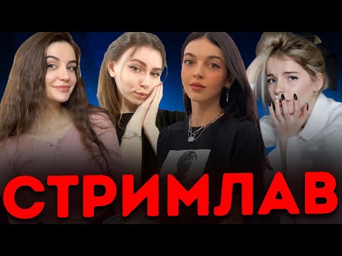 Видео: САМЕЦ НА СТРОГО ЗАБРАЛ ВСЕХ?! СТРИМЛАВ С КУХНЕЙ ФРУКТОЗКОЙ БАЙОВЛ И АЛИНОЙ ДЛН! ШОУ ДИНЫ БЛИН