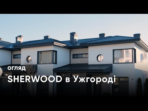Видео: Огляд клубного містечка Sherwood в місті Ужгород від експерта з інвестицій