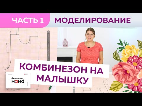 Видео: Одежда для малышей до 3х лет. Стильный полукомбинезон без боковых швов. Часть 1. Конструирование.