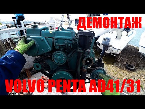 Видео: Как демонтировать ДВС Volvo Penta AD41/31.