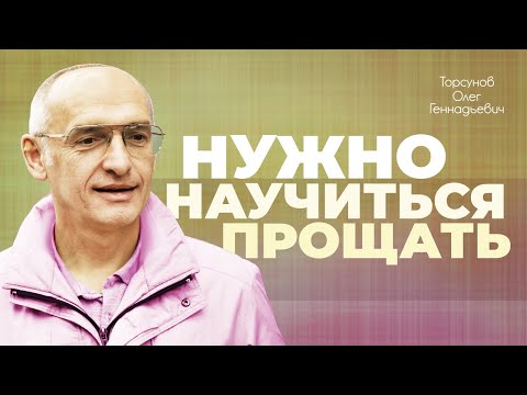 Видео: Прощение — это путь добра (Торсунов О. Г.)