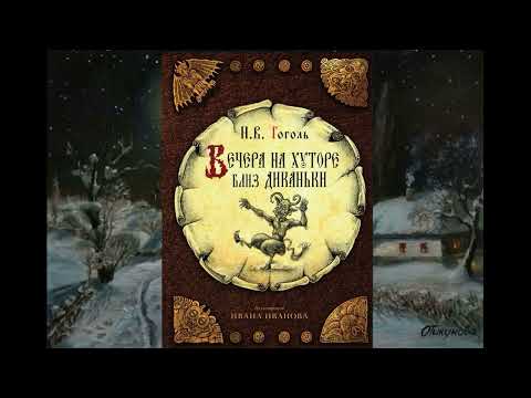 Видео: Н. Гоголь - "Вечера на хуторе близ Диканьки"