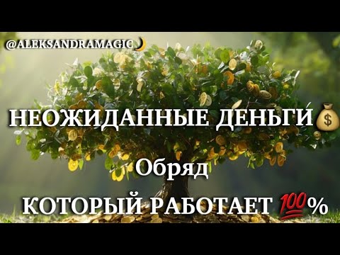 Видео: 🔥ПРОСТО СМОТРИ‼️СИЛЬНЫЙ ОБРЯД 🔮 КОТОРЫЙ РАБОТАЕТ💯%‼️НЕОЖИДАННЫЕ ДЕНЬГИ 💰💰💰