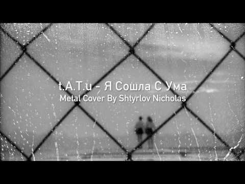 Видео: t.A.T.u. - Я Сошла С Ума (Metal Cover By Shtyrlov Nicholas)
