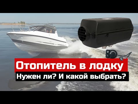 Видео: Отопитель в лодку. Нужно ли ставить? И какой выбрать?