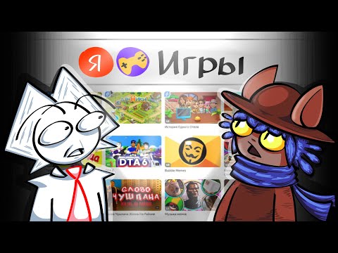 Видео: КТО ЭТО ДЕЛАЛ?! | ЯНДЕКС ИГРЫ (ft. Мой превьюмейкер)