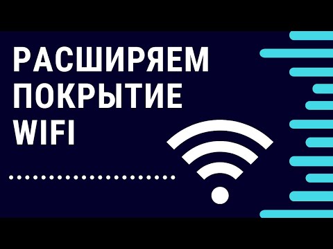 Видео: Расширяем покрытие WiFI сети в частном доме