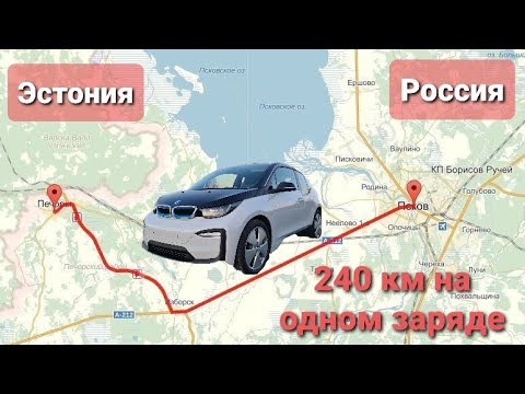 Видео: BMW i3 рестайлинг 33 kwh 2018. Часть 2. Пробег Псков-Печоры.