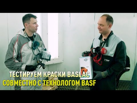 Видео: Тестируем краски BASLAC совместно с технологом BASF