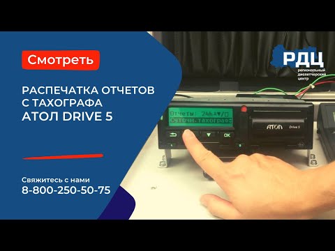 Видео: Отчеты тахографа АТОЛ Drive 5.  Распечатка отчетов с тахографа АТОЛ Drive 5.