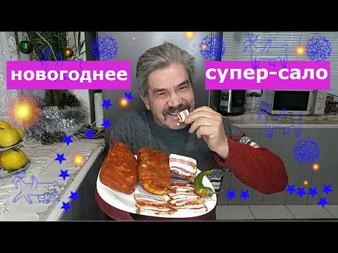 Видео: Засолка сала - простой СКАЗОЧНЫЙ рецепт №14 на канале.