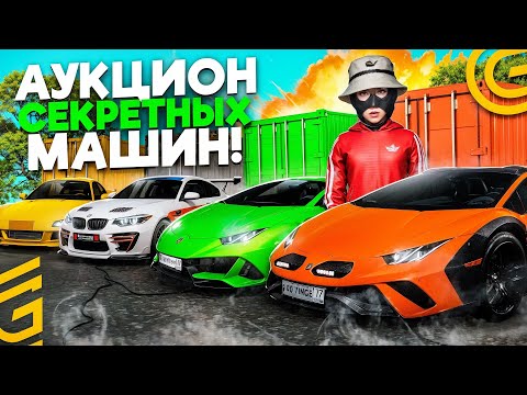 Видео: АУКЦИОН СЕКРЕТНЫХ МАШИН #2 В ГРАНД МОБАЙЛ - ЭТО САМЫЙ ЛЮТЫЙ ОКУП В GRAND MOBILE (crmp mobile)