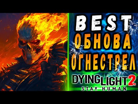 Видео: Огнестрельная обнова дайн лайт 2 / #Макриди / #dying light 2