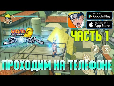 Видео: МОБИЛЬНЫЙ НАРУТО ШТОРМ! ЧАСТЬ 1 ► NARUTO: Ultimate Ninja STORM (Android/iOS)