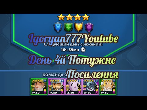 Видео: Турнір Потужне посилення 4* без червоних 