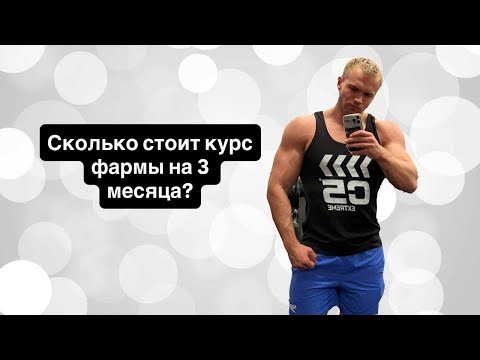 Видео: Сколько стоит курс фармы? Тренировка ног