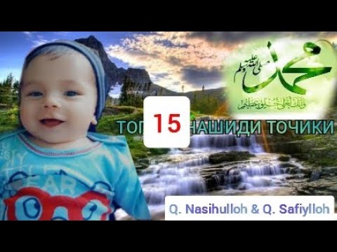 Видео: 🌹ТОП 15 ТАДЖИКСКИЙ НАШИД🌹 QORI NASIHULLOH & 🌷QORI SAFIULLOH🌷🇹🇯