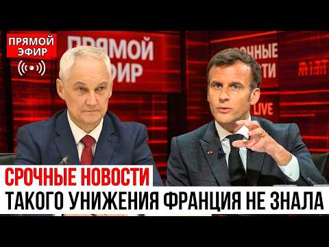 Видео: Белоусов ЗАТКНУЛ. Макрона одним словом — скандал в Женеве, о котором молчат СМИ