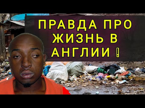 Видео: ВЕЛИКОБРИТАНИЯ - НЕ УДОБНАЯ ПРАВДА ЖИЗНИ В ЛОНДОНЕ !